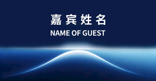 嘉宾姓名展示背景图