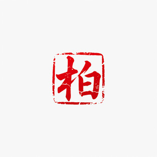 柏姓红色印章字