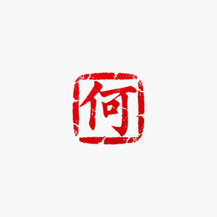 何字印章图案矢量图