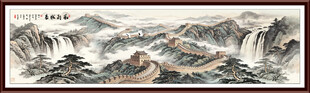 巨幅长城