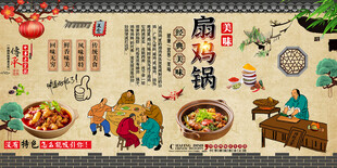 扇鸡锅背景墙