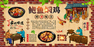 鲍鱼焖鸡背景墙