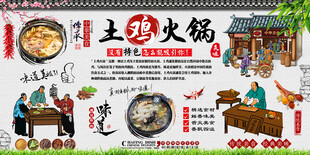 土鸡火锅背景墙