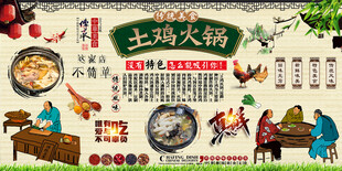 土鸡火锅背景墙