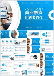 商业融资计划PPT模板展示