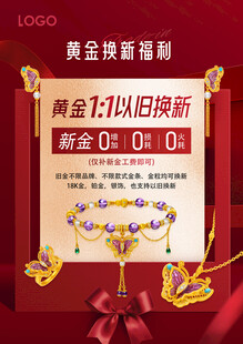 黄金以旧换新海报