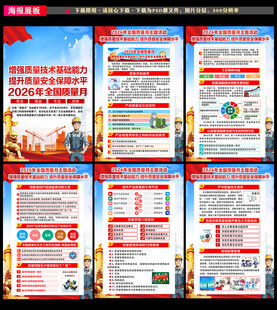 全国质量月