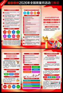 全国质量月三折页
