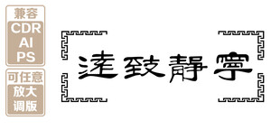 宁静致远书法艺术作品 矢量图