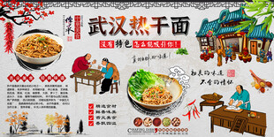 武汉热干面背景墙