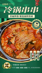 冷锅串串
