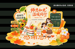 感恩教师节主题美陈