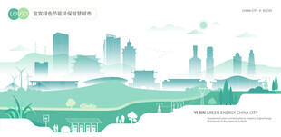 宜宾绿色节能环保智慧城市