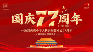 国庆节海报