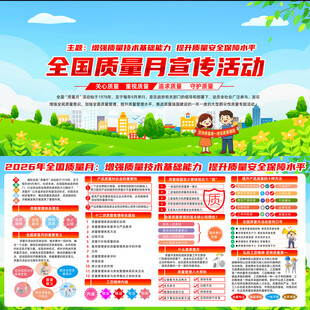 全国质量月