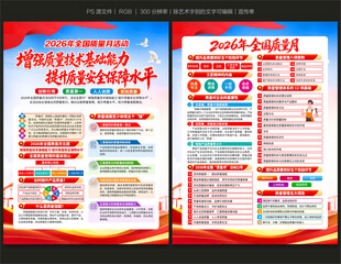 全国质量月宣传单