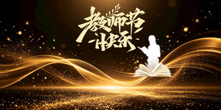 教师节快乐主题动态背景图