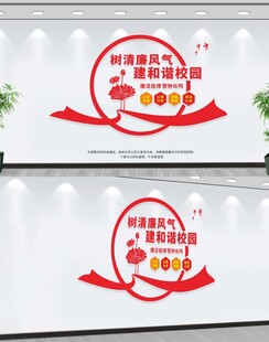 清廉校园文化墙