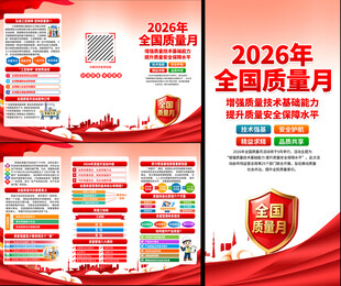 2026年全国质量月