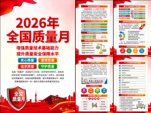 2026年全国质量月