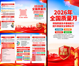 2026年全国质量月
