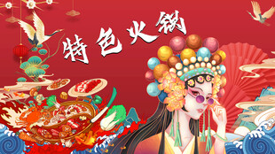 特色火锅