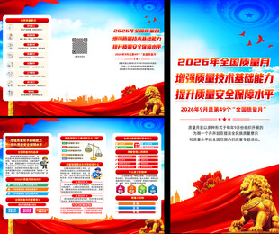 2026年质量月