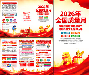 2026年全国质量月