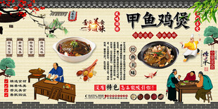 甲鱼鸡煲背景墙