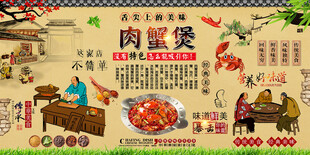 肉蟹煲背景墙