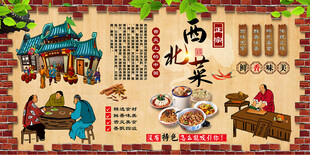 西北菜背景墙