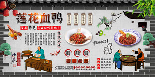 莲花血鸭背景墙