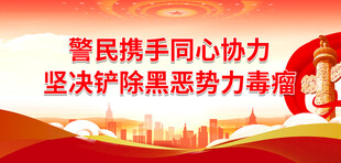 扫黑除恶