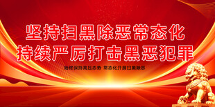 扫黑除恶