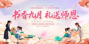 教师节活动展板