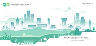 淮安绿色节能环保智慧城市