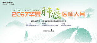 肺癌医学会议