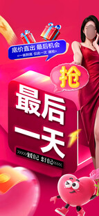 活动最后一天促销海报