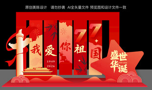 十一国庆节主题美陈布置