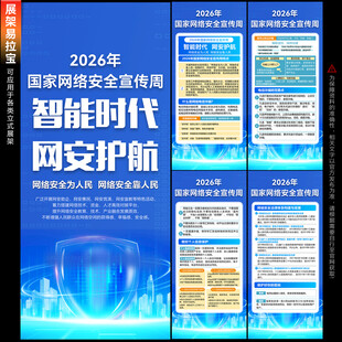2026年国网络安全宣传周展架