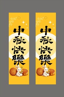 中秋快乐腰封