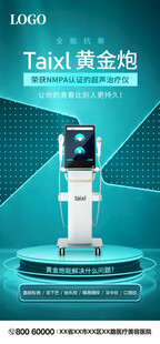 医疗美容仪器海报