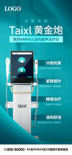 医疗美容设备仪器海报