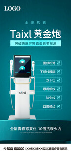 医疗美容设备仪器海报