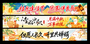 中秋横幅