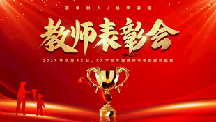 教师表彰会现场风采