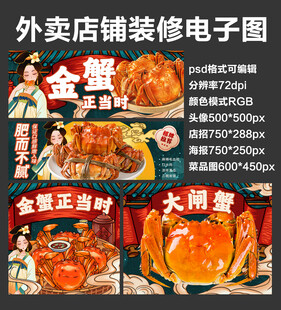 螃蟹海鲜外卖店铺装修店招海报