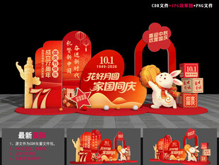 中秋国庆美陈