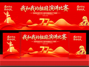 我和我的祖国演讲比赛