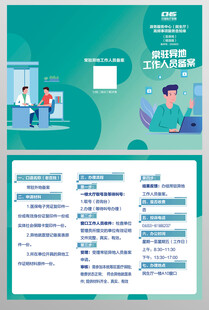 常驻异地人员工作备案